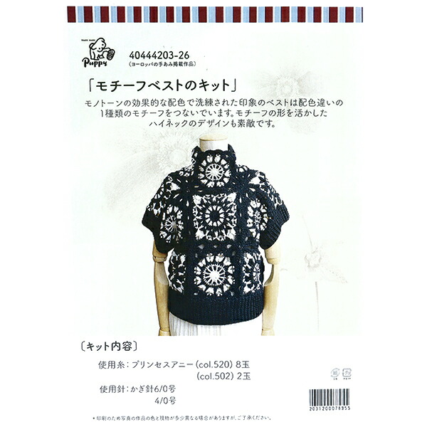 編み物キット 『モチーフベストキット 40447205』 Puppy パピー
