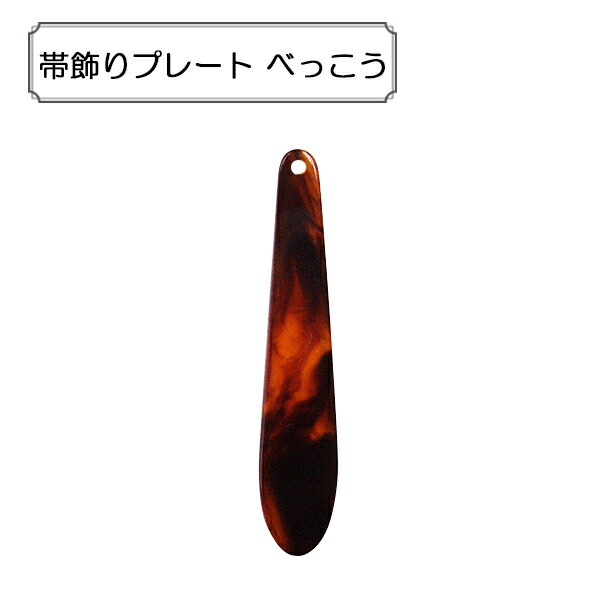 手芸金具 帯飾りプレート べっこう 経典 最大66%OFFクーポン