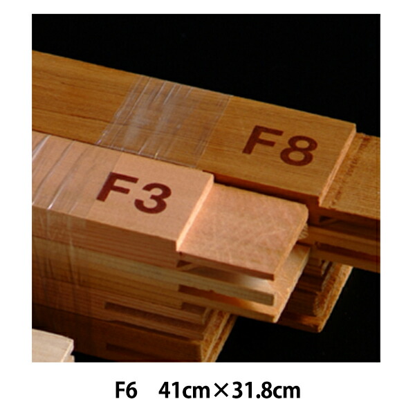 楽天市場】キャンバス用 木枠 F6号 41.0×31.8cm 桐材 クレサン