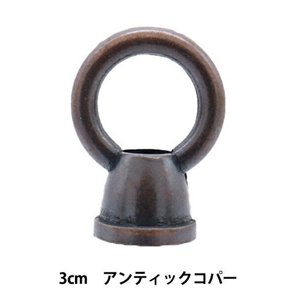 未使用品 ステンドグラス材料 ループ 3cm アンティックコパー 2024AC 22203 bajoelarbol.pe