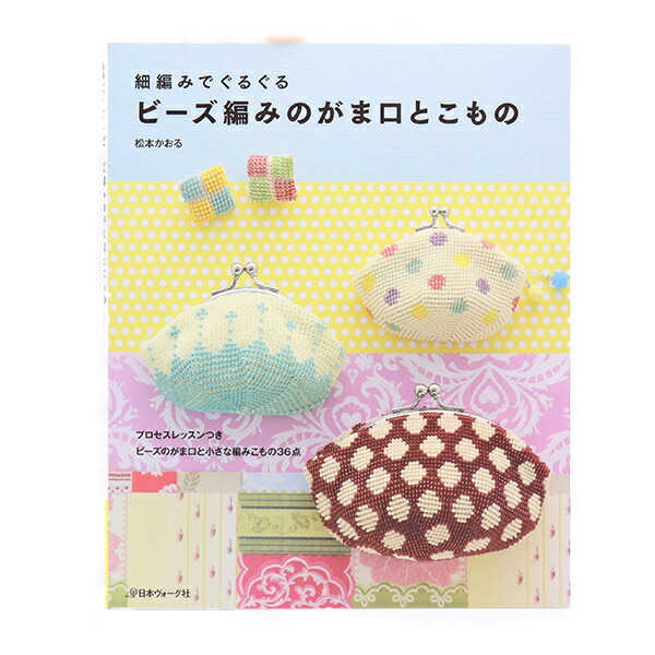 楽天市場】ビーズキット 『ビーズクロッシェで作るラウンドがま口