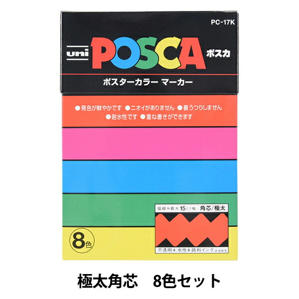 マーカーペン ポスカ 極太角芯 8色セット PC17K8C uni ユニ MITSUBISHI 三菱鉛筆 倉庫