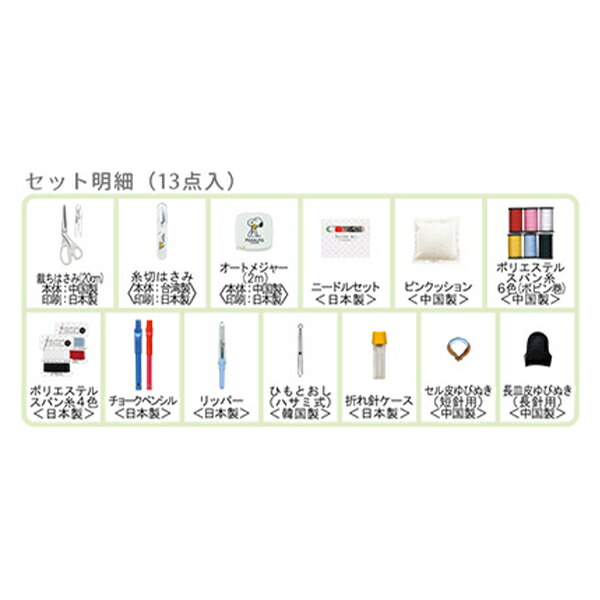 ソーイング書割 仕立てるセット スヌーピーソーイングセット うす類手あい No 8559 Misasa マイルササ Geo2 Co Uk
