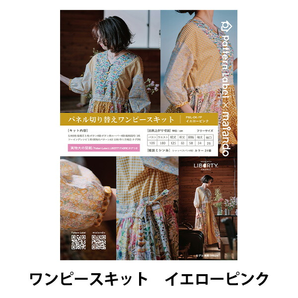 仕立て一揃いの道具 『Pattern Label×maiando Made With Liberty Fabric ダイアログボックスうつり変わり衣裳一揃いの道具 黄色さくら色』 Liberty Japan リバティジャパン