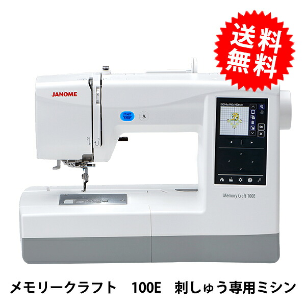 縫い専用ミシン本体 『記憶装置手工芸品 100E』 JANOME ジャノメ