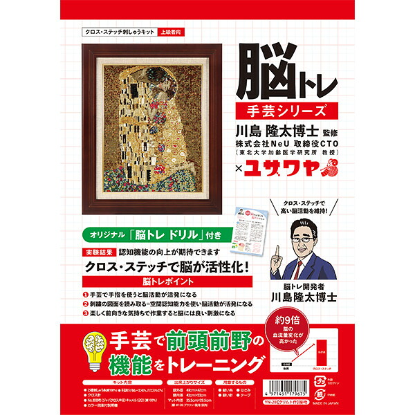 刺しゅうキット 『脳トレ手芸 クロスステッチ 接吻 クリムト YN-28』 【ユザワヤ限定商品】