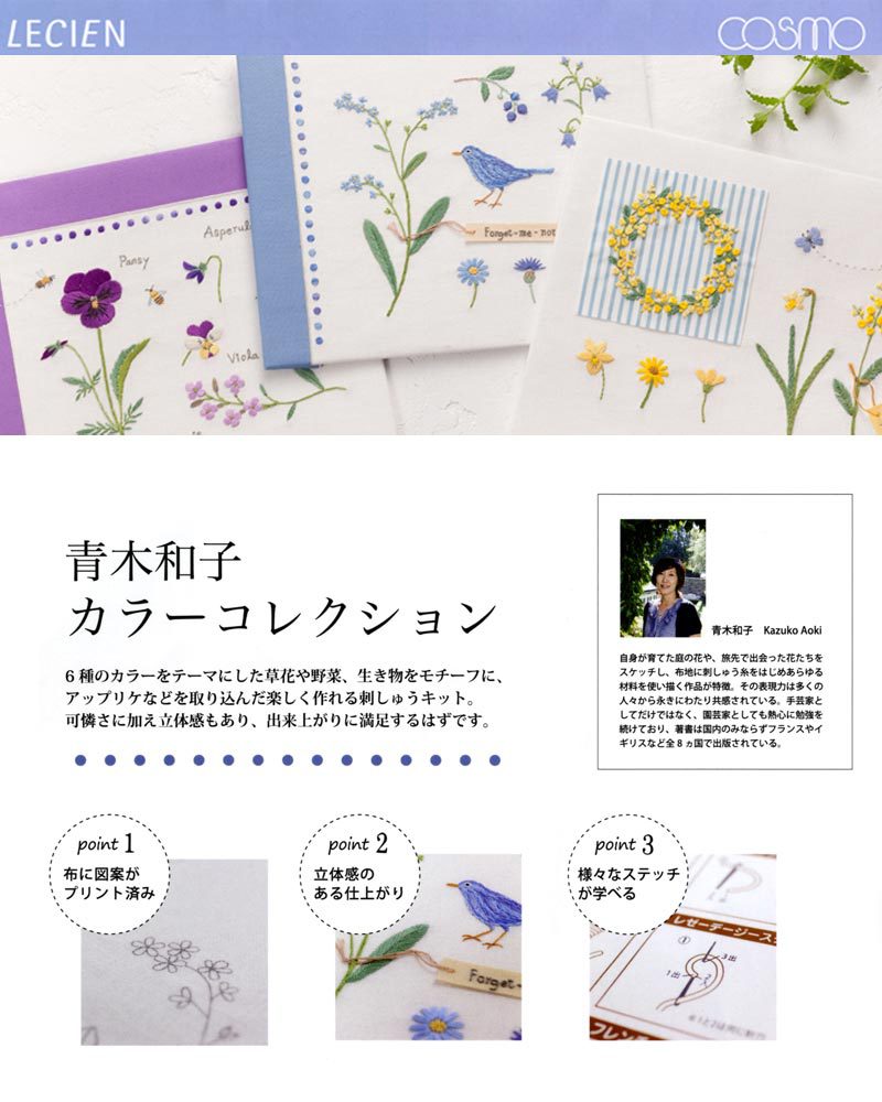 刺しゅうキット 『青木和子カラーコレクション GREEN (グリーン) LECIEN ルシアン Cosmo コスモ 手芸・クラフト・生地 |  elita-trans.com.ua