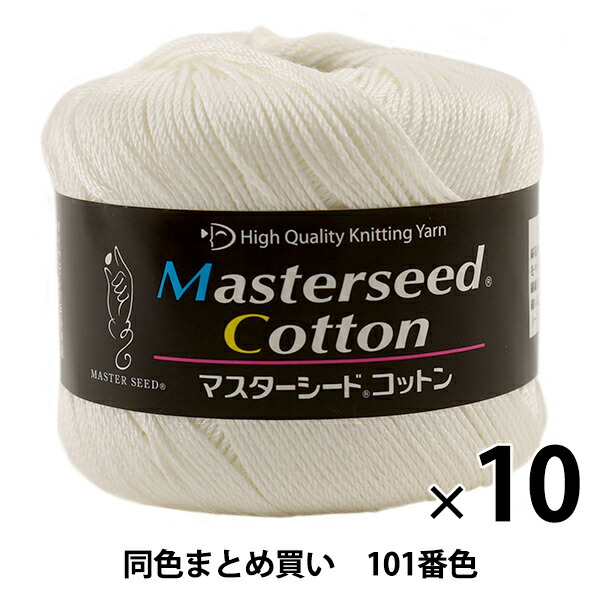 【10玉セット】春夏毛糸 『Masterseed Cotton(マスターシードコットン) 101番色』 DIAMONDO ダイヤモンド【まとめ買い・大口】