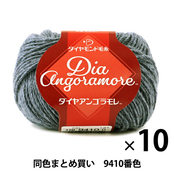 2217円 芸能人愛用 秋冬毛糸 Dia Angoramore ダイヤアンゴラモレ 9410番色 DIAMONDO ダイヤモンド