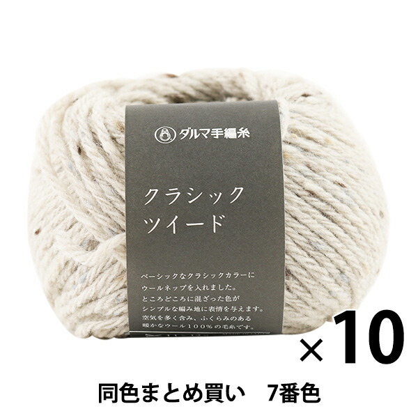 秋冬毛糸 クラシックツイード 7番色 DARUMA ダルマ 横田 【SALE／94%OFF】