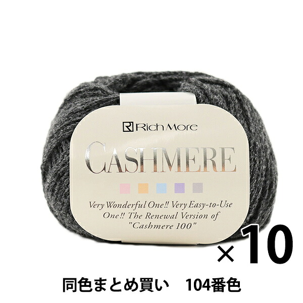 【10玉書き割り】秋冬梳毛糸 『CASHIMERE(カシミール) 104番色』 RichMore リッチモア【まとめ買い・大口】