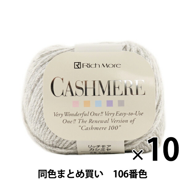 【10玉仕掛ける】秋冬梳毛糸 『CASHIMERE(カシミール) 106番色』 RichMore リッチモア【まとめ買い・大口】