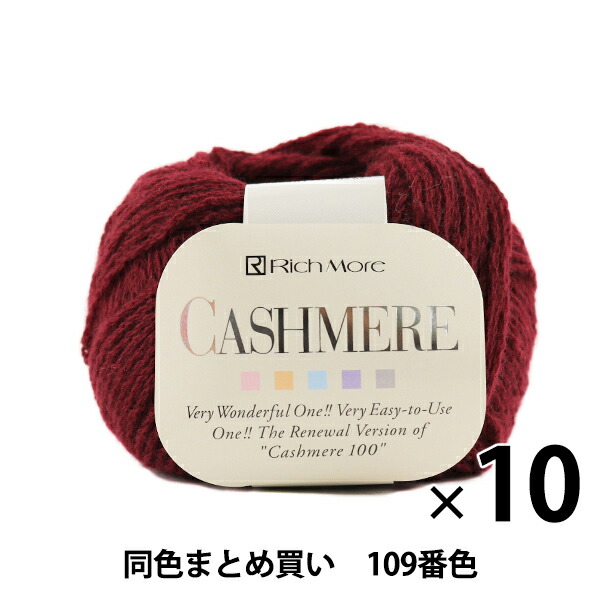 【10玉書き割り】秋冬梳毛糸 『CASHIMERE(カシミール) 109番色』 RichMore リッチモア【まとめ買い・大口】