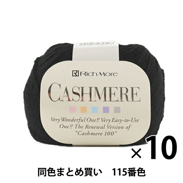 【10玉書き割り】秋冬梳毛糸 『CASHIMERE(カシミール) 115(黒)番色』 RichMore リッチモア【まとめ買い・大口】