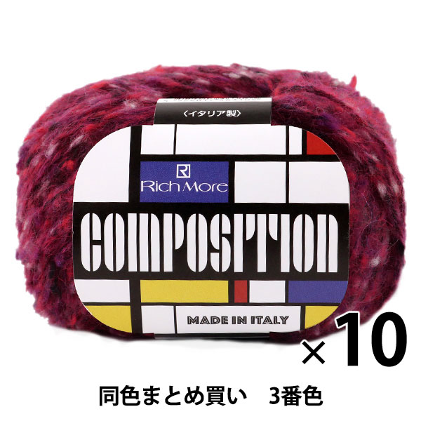 【10玉セット】秋冬毛糸 『COMPOSITION(コンポジション) 3番色』 Rich More リッチモア【まとめ買い・大口】