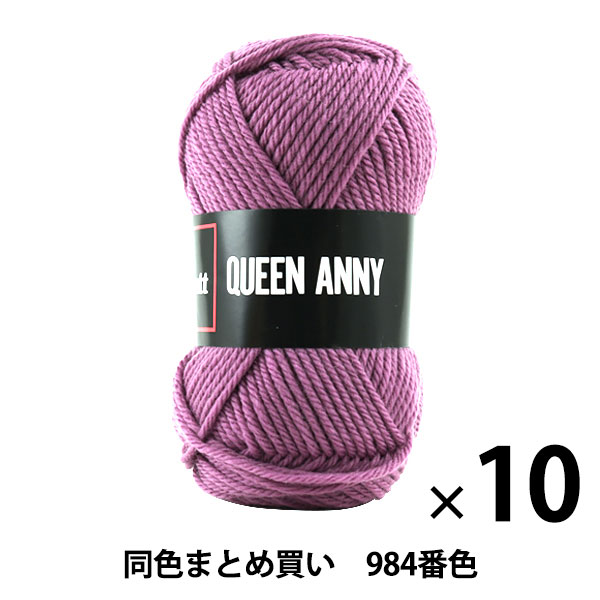 【10玉セット】毛糸 『QUEEN ANNY(クイーンアニー) 984番色』 Puppy パピー【まとめ買い・大口】