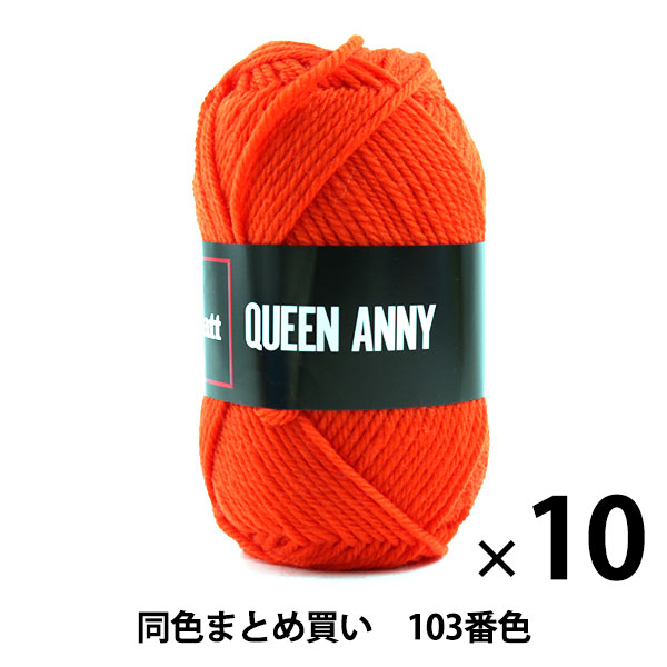 【10玉セット】毛糸 『QUEEN ANNY(クイーンアニー) 103番色』 Puppy パピー【まとめ買い・大口】 5,083円