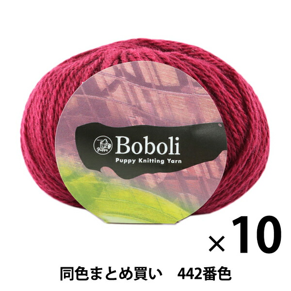 秋冬毛糸 『Boboli(ボーボリ) 442番色』 Puppy パピー