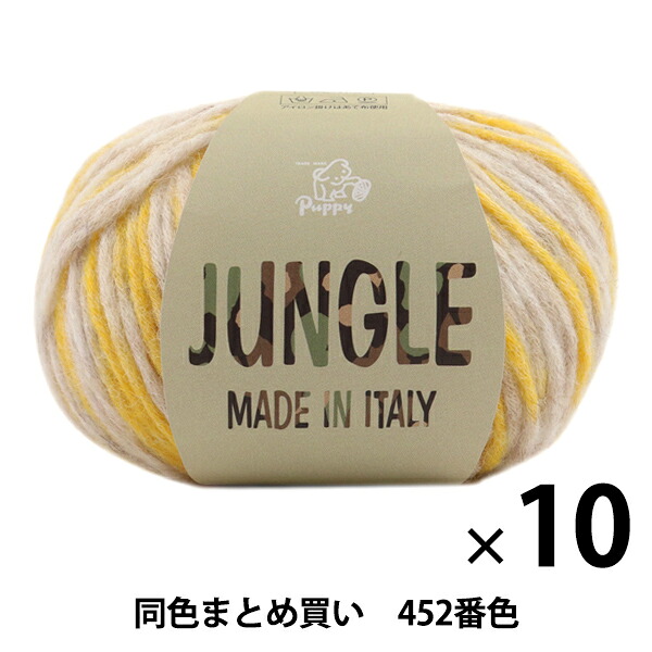 【10玉セット】秋冬毛糸 『JUNGLE(ジャングル) 452番色』 Puppy パピー【まとめ買い・大口】｜ユザワヤ