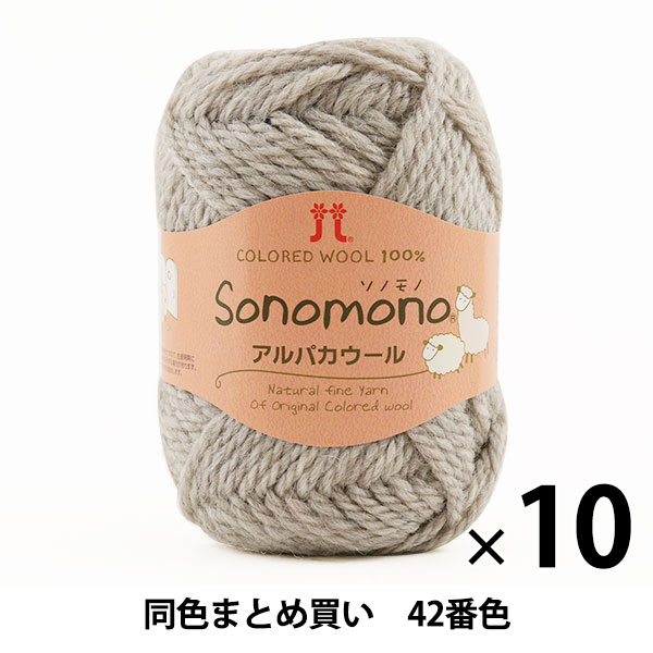 【10玉セット】秋冬毛糸 『Sonomono(ソノモノ) アルパカウール 42(ベージュ)番色』 Hamanaka ハマナカ【まとめ買い・大口】