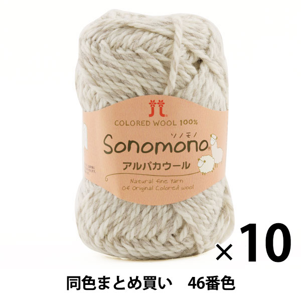 【10玉セット】秋冬毛糸 『Sonomono(ソノモノ) アルパカウール 46番色』 Hamanaka ハマナカ【まとめ買い・大口】