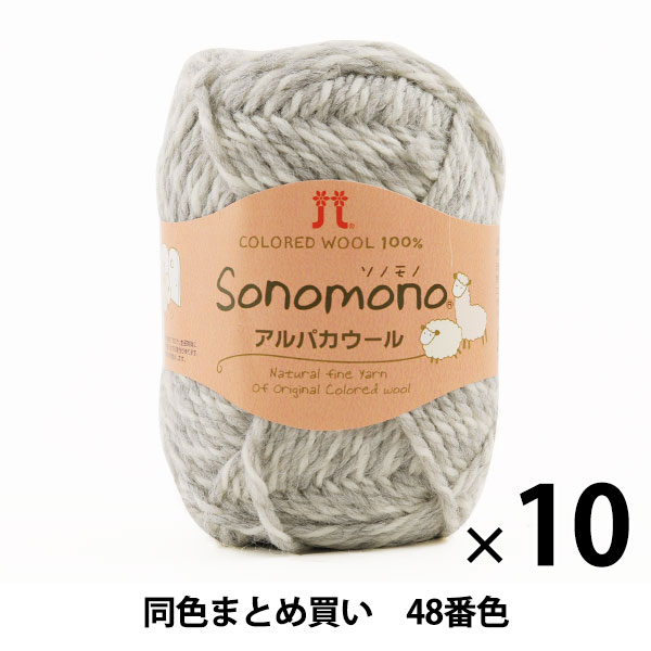 【10玉セット】秋冬毛糸 『Sonomono(ソノモノ) アルパカウール 48番色』 Hamanaka ハマナカ【まとめ買い・大口】