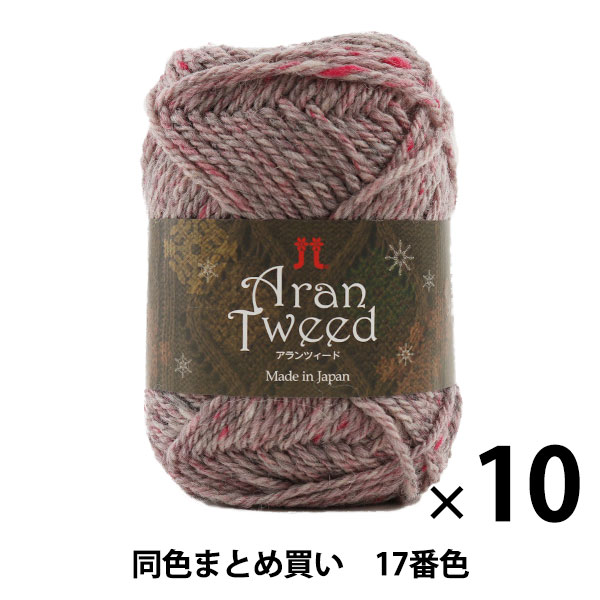 【10玉セット】秋冬毛糸 『Aran Tweed(アランツィード) 17番色』 Hamanaka ハマナカ【まとめ買い・大口】