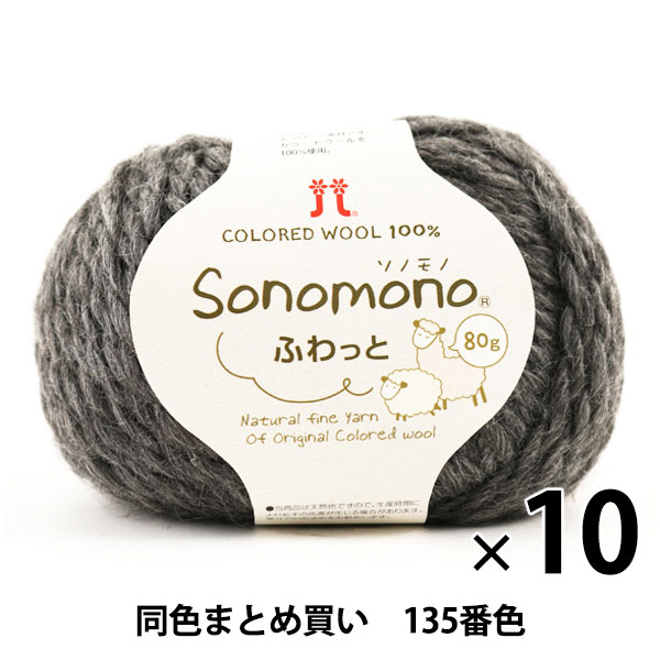 50 Off 楽天市場 10玉セット 秋冬毛糸 Sonomono ソノモノ ふわっと 135番色 Hamanaka ハマナカ まとめ買い 大口 ユザワヤ 珍しい Advance Com Ec