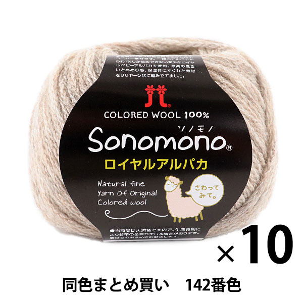 【10玉セット】秋冬毛糸 『Sonomono(ソノモノ) ロイヤルアルパカ 142番色』 Hamanaka ハマナカ【まとめ買い・大口】 5,805円