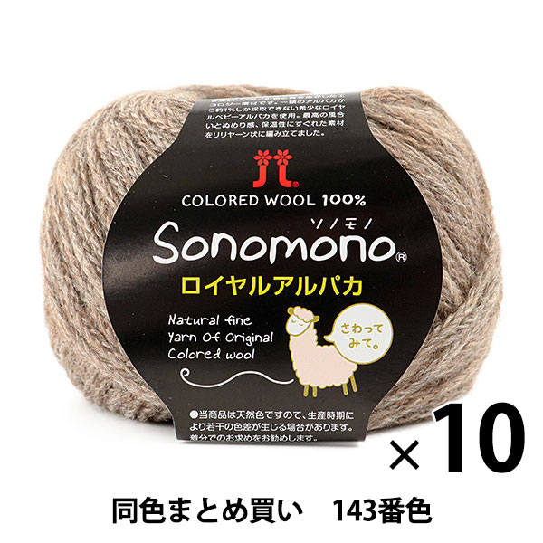 【10玉セット】秋冬毛糸 『Sonomono(ソノモノ) ロイヤルアルパカ 143番色』 Hamanaka ハマナカ【まとめ買い・大口】