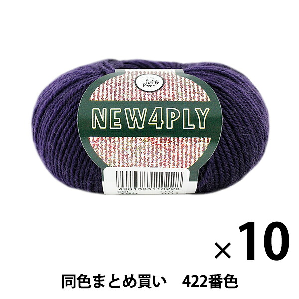 【10玉セット】秋冬毛糸 『NEW 4PLY(ニューフォープライ) 422(濃紫)番色』 Puppy パピー【まとめ買い・大口】 4,233円