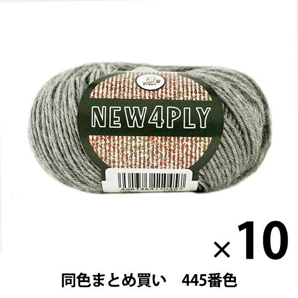 【10玉セット】秋冬毛糸 『NEW 4PLY(ニューフォープライ) 445番色』 Puppy パピー【まとめ買い・大口】