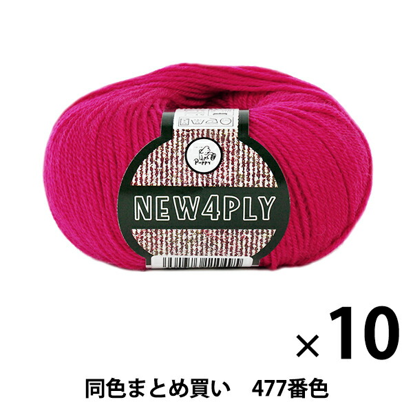 【10玉セット】秋冬毛糸 『NEW 4PLY(ニューフォープライ) 477番色』 Puppy パピー【まとめ買い・大口】