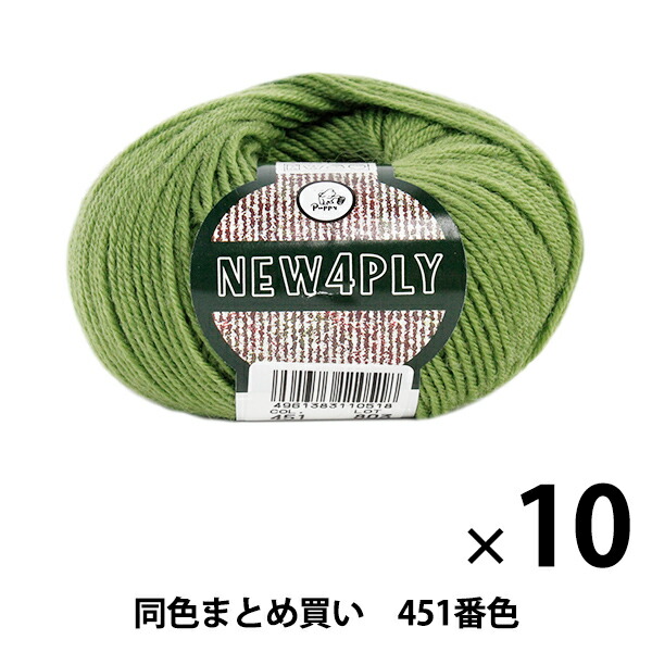 【10玉セット】秋冬毛糸 『NEW 4PLY(ニューフォープライ) 451番色』 Puppy パピー【まとめ買い・大口】