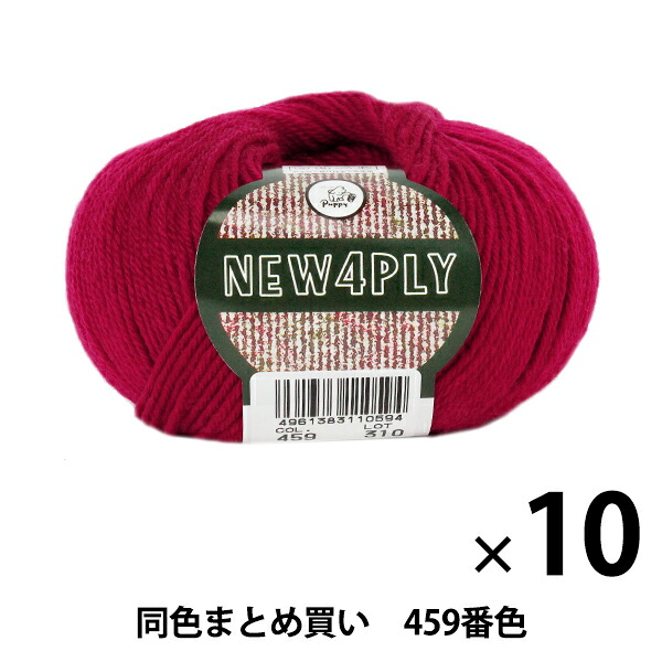 【10玉セット】秋冬毛糸 『NEW 4PLY(ニューフォープライ) 459番色』 Puppy パピー【まとめ買い・大口】