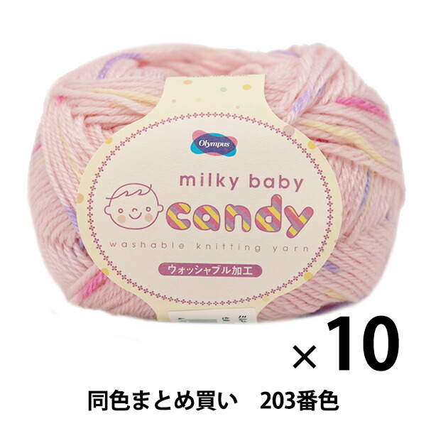 【10玉セット】秋冬毛糸 『milky baby candy(ミルキーベビーキャンディ) 203番色』 Olympus オリムパス オリムパス【まとめ買い・大口】