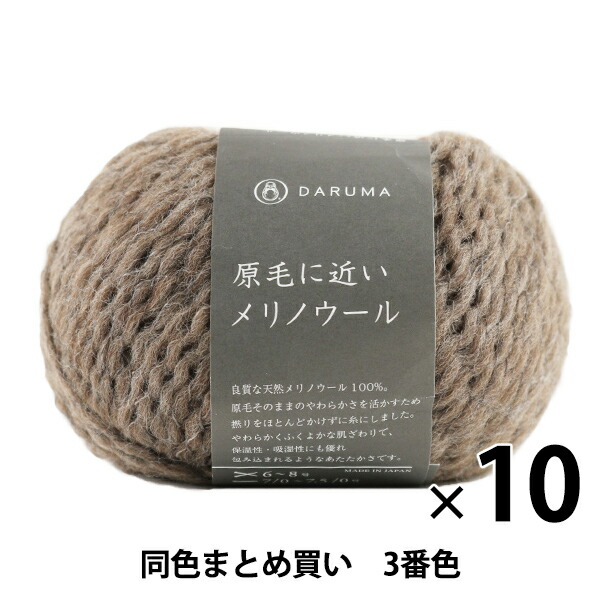 【10玉セット】秋冬毛糸 『原毛に近いメリノウール 3番色』 DARUMA ダルマ 横田【まとめ買い・大口】