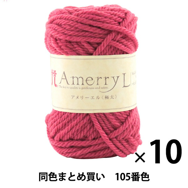 【10玉セット】秋冬毛糸 『Amerry L(アメリーエル) (極太) 105番色』 Hamanaka ハマナカ【まとめ買い・大口】 4,072円