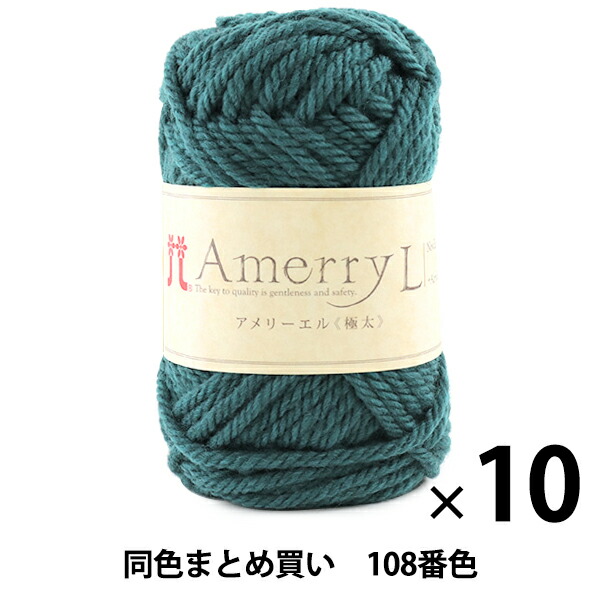 【10玉セット】秋冬毛糸 『Amerry L(アメリーエル) (極太) 108番色』 Hamanaka ハマナカ【まとめ買い・大口】