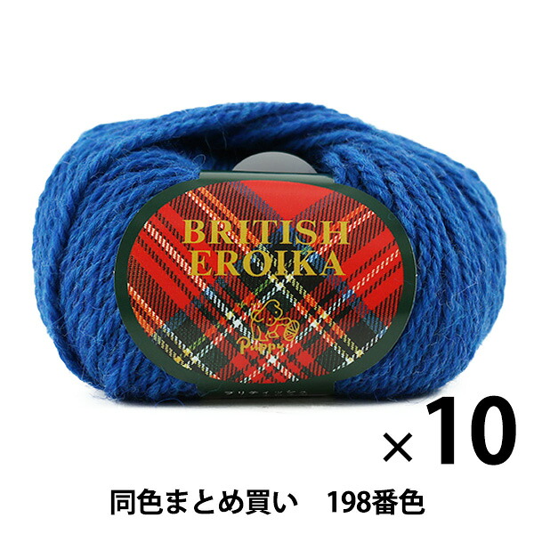 【10玉セット】毛糸 『BRITISH EROIKA(ブリティッシュエロイカ) 198番色』 Puppy パピー【まとめ買い・大口】