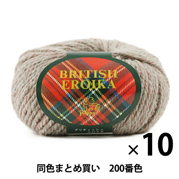 毛糸 BRITISH EROIKA ブリティッシュエロイカ パピー Puppy 200番色
