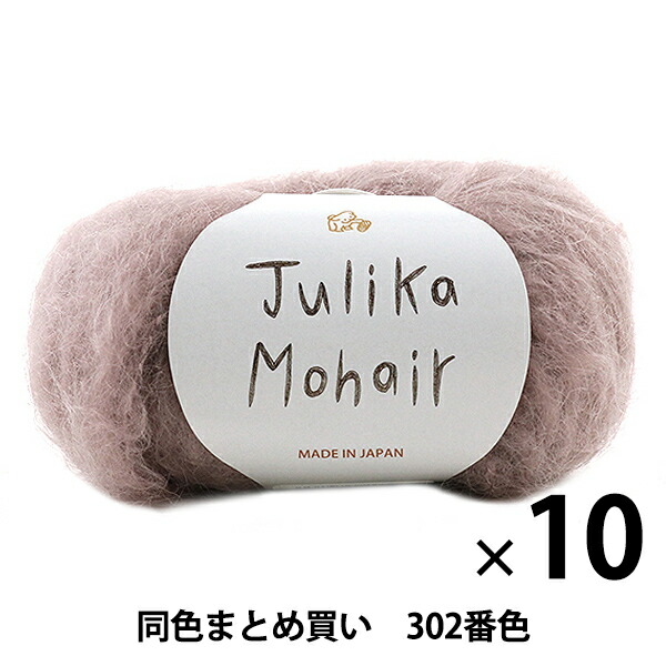【10玉書き割り】秋冬梳毛糸 『Julika Mohair(ユリカ モヘア) 302番色』 Puppy パピー【まとめ買い・大口】