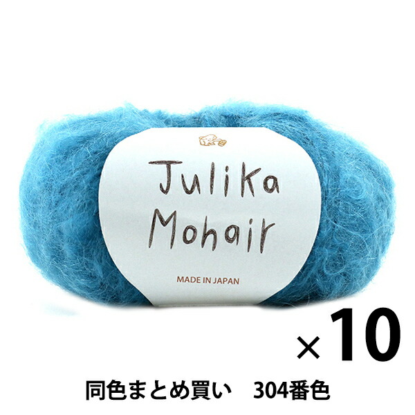 【10玉仕掛ける】秋冬梳毛糸 『Julika Mohair(ユリカ モヘア) 304番色』 Puppy パピー【まとめ買い・大口】