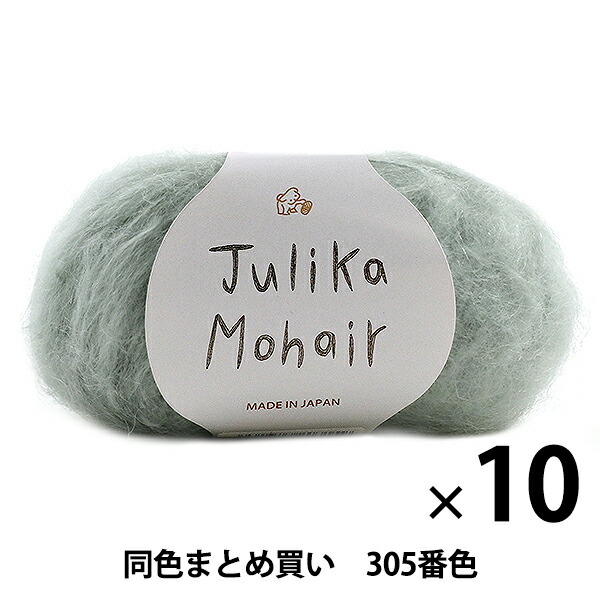 【10玉書き割り】秋冬梳毛糸 『Julika Mohair(ユリカ モヘア) 305番色』 Puppy パピー【まとめ買い・大口】