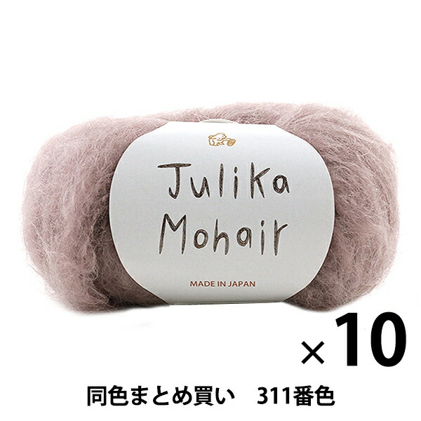 【10玉仕掛ける】秋冬梳毛糸 『Julika Mohair(ユリカ モヘア) 311番色』 Puppy パピー【まとめ買い・大口】