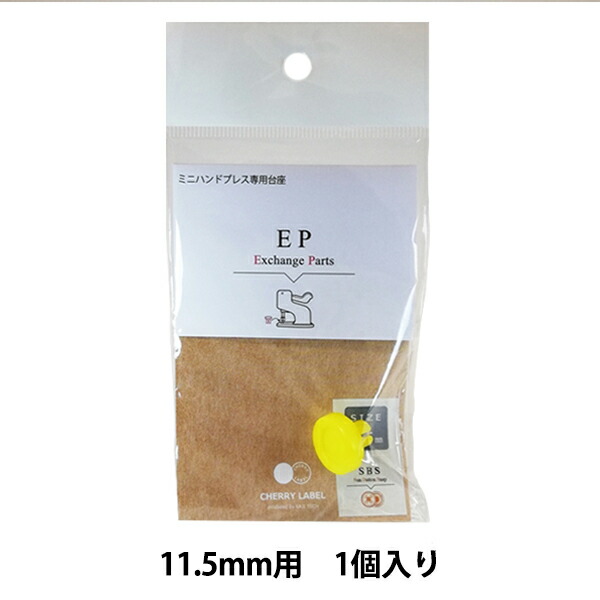 62円 大流行中！ 手芸工具 CHERRY LABEL ミニハンドプレス専用台座 11.5mm