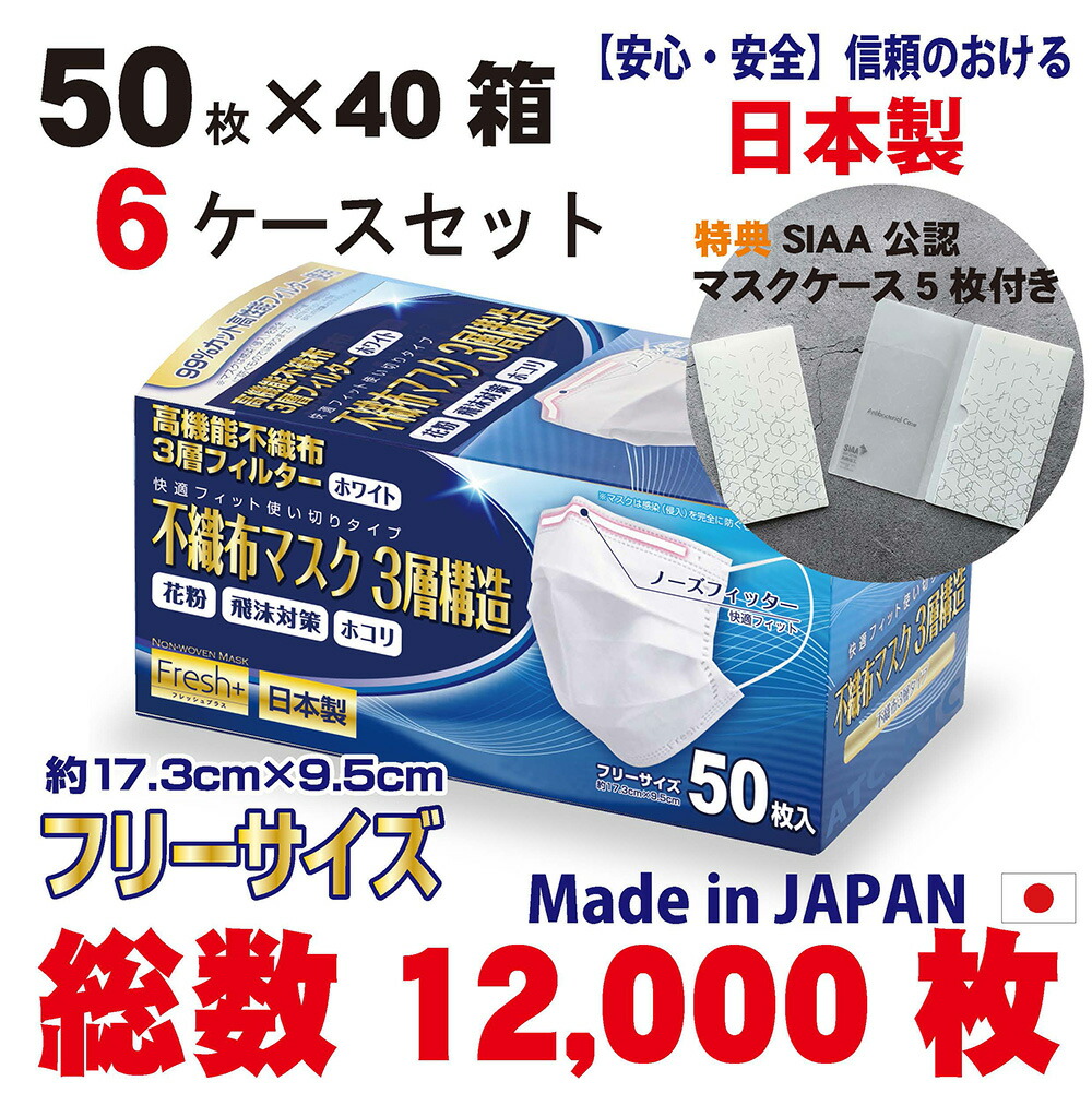 国産 不織布 不織布 Fresh 3層マスク 3層マスク ６ケースｘ 50枚入 40箱 ウイルス99 カット ウイルス99 カット 高性能フィルター使用 3層マスク 安心 安全の日本製 送料無料 ワクワク 日本製マスク 日本製サージカルマスク 国産マスク マスク 企画 医療