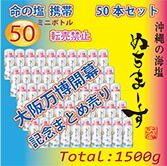 ★ぬちまーす【5月23日出荷】（ミニボトル30g×50本）沖縄 大阪万博開幕記念セール　命の塩　防災保管用　健康　妊活　ミネラル　海塩　ギネス級　ジム　フィットネス　ヨガ　スポーツに最適　夏バテ防止　ゴルフ　調味料
