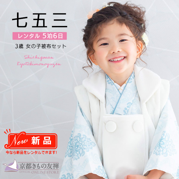 【レンタル】七五三 着物 女の子 3歳 フルセット 被布セット 京WA・KKA アラベスク クリーム レンタル着物 753 和装 貸衣装 お祝い 可愛い レトロ 【5泊6日】