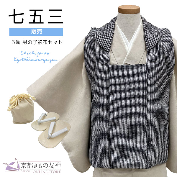 七五三 男の子 3歳 フルセット 被布セット モダン 黒 黒チェック/生成 千鳥格子 着物 購入 753 和装 お祝い 可愛い レトロ 送料無料｜京都きもの友禅オンラインストア